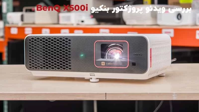 بررسی ویدئو پروژکتور بنکیو BenQ X500i